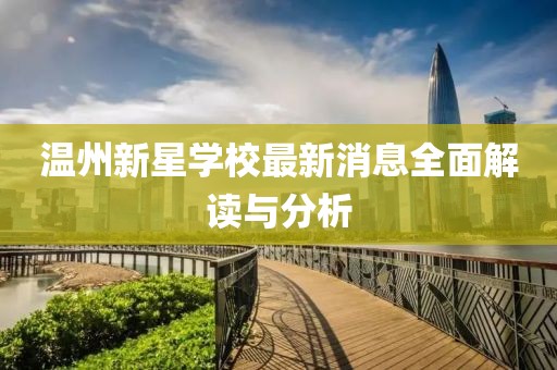 溫州新星學校最新消息全面解讀與分析