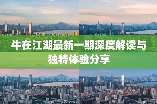 牛在江湖最新一期深度解讀與獨特體驗分享