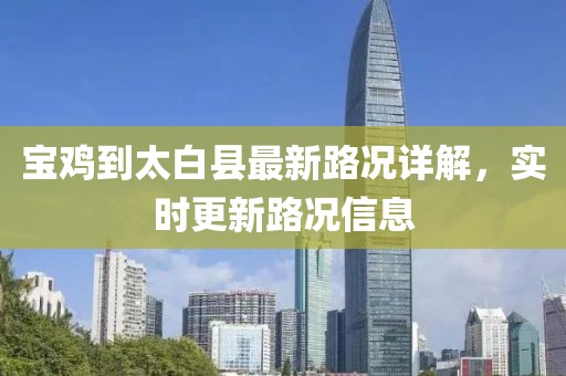 寶雞到太白縣最新路況詳解，實時更新路況信息