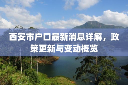 西安市戶口最新消息詳解，政策更新與變動概覽