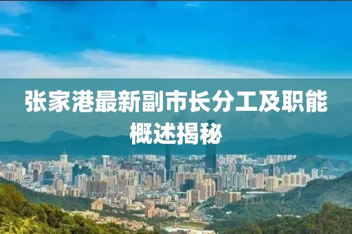 張家港最新副市長分工及職能概述揭秘