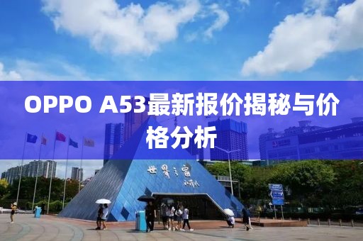 OPPO A53最新報價揭秘與價格分析