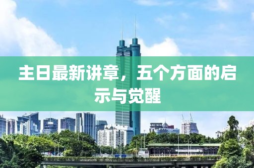 主日最新講章，五個方面的啟示與覺醒