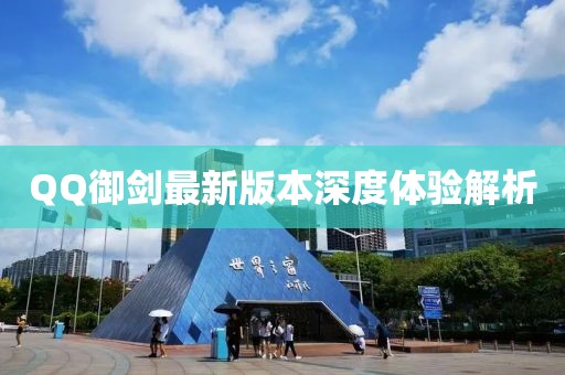 QQ御劍最新版本深度體驗解析