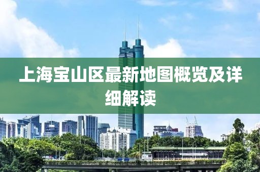 上海寶山區(qū)最新地圖概覽及詳細解讀
