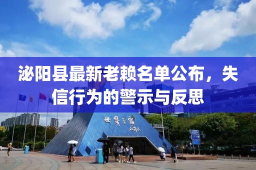 泌陽縣最新老賴名單公布，失信行為的警示與反思