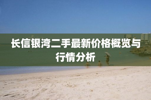 長信銀灣二手最新價格概覽與行情分析