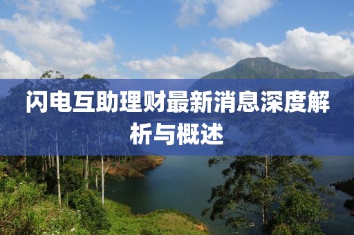 閃電互助理財(cái)最新消息深度解析與概述