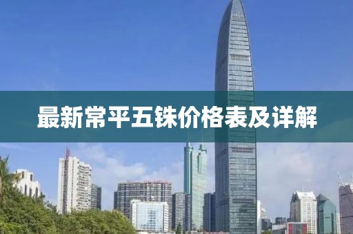最新常平五銖價格表及詳解