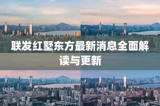 聯(lián)發(fā)紅墅東方最新消息全面解讀與更新