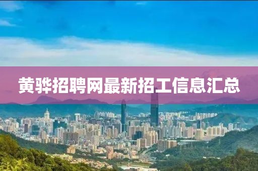 黃驊招聘網(wǎng)最新招工信息匯總