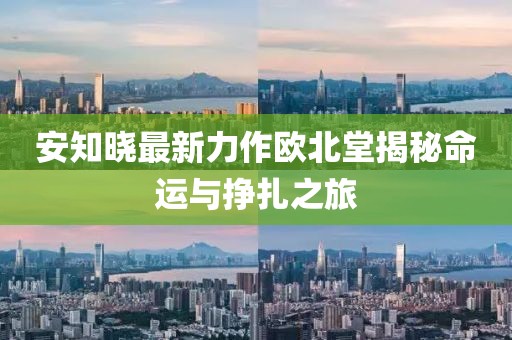 安知曉最新力作歐北堂揭秘命運與掙扎之旅