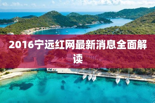 2016寧遠(yuǎn)紅網(wǎng)最新消息全面解讀