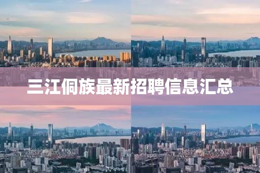 三江侗族最新招聘信息匯總