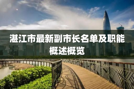 湛江市最新副市長名單及職能概述概覽