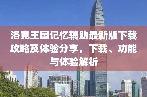 洛克王國記憶輔助最新版下載攻略及體驗分享，下載、功能與體驗解析