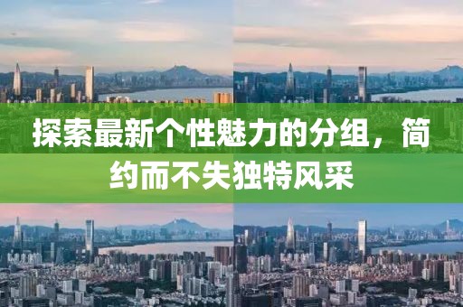 探索最新個性魅力的分組，簡約而不失獨特風采