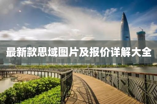 最新款思域圖片及報價詳解大全