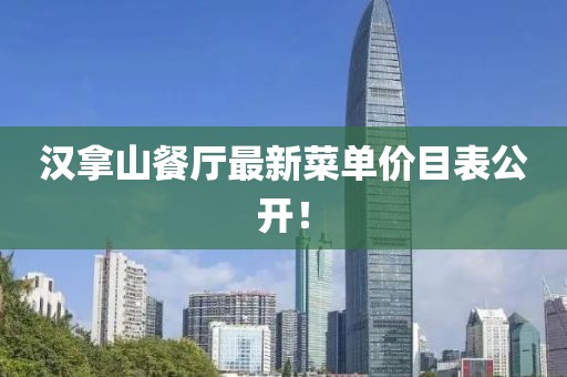 漢拿山餐廳最新菜單價(jià)目表公開(kāi)！