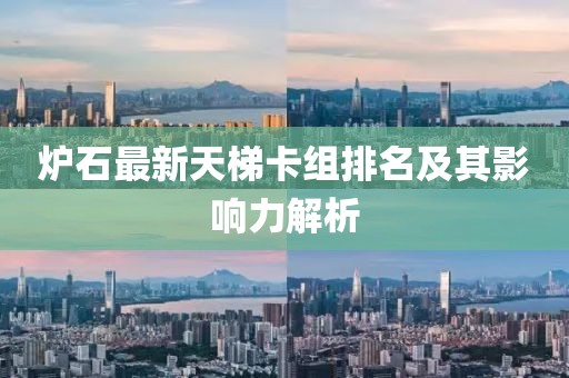 爐石最新天梯卡組排名及其影響力解析