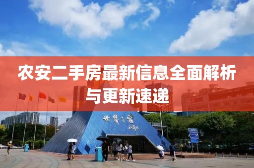 農(nóng)安二手房最新信息全面解析與更新速遞