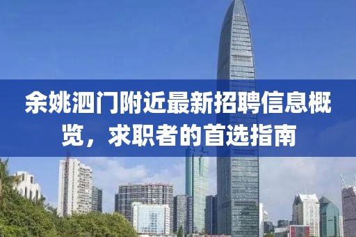 余姚泗門(mén)附近最新招聘信息概覽，求職者的首選指南