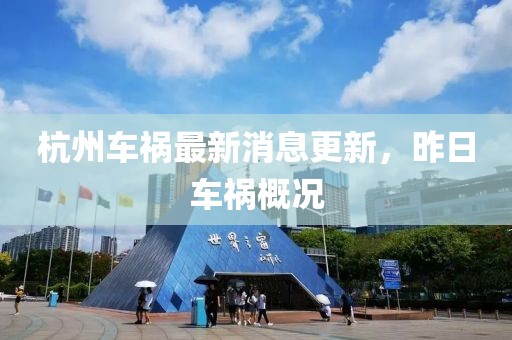 杭州車禍最新消息更新，昨日車禍概況