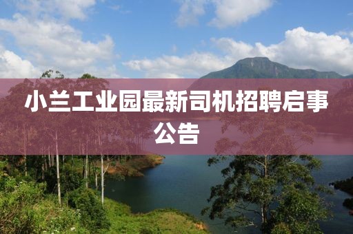 小蘭工業(yè)園最新司機(jī)招聘啟事公告