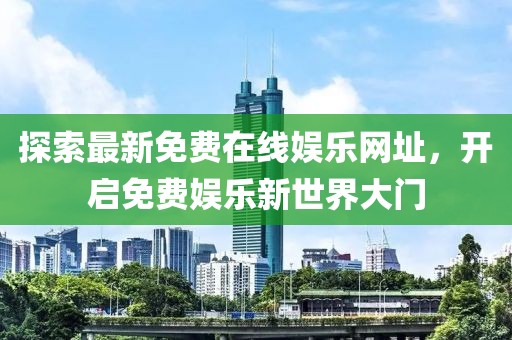 探索最新免費在線娛樂網址，開啟免費娛樂新世界大門