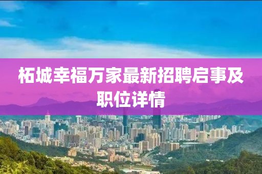 柘城幸福萬家最新招聘啟事及職位詳情