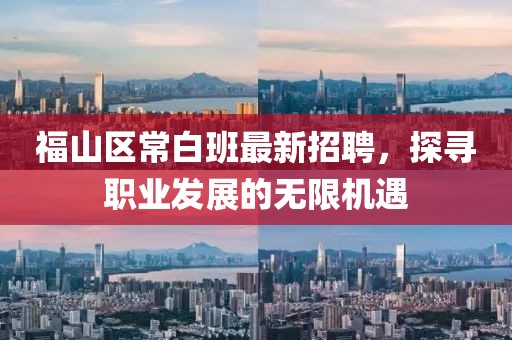 福山區(qū)常白班最新招聘，探尋職業(yè)發(fā)展的無限機遇