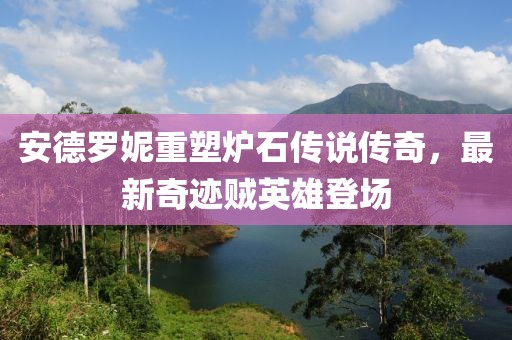 安德羅妮重塑爐石傳說傳奇，最新奇跡賊英雄登場