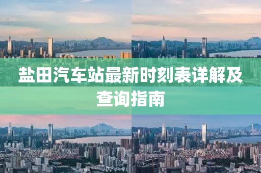 鹽田汽車站最新時(shí)刻表詳解及查詢指南