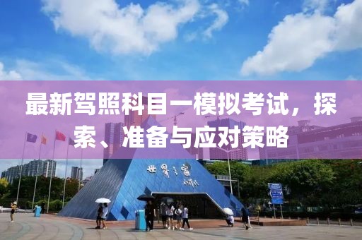 最新駕照科目一模擬考試，探索、準(zhǔn)備與應(yīng)對(duì)策略