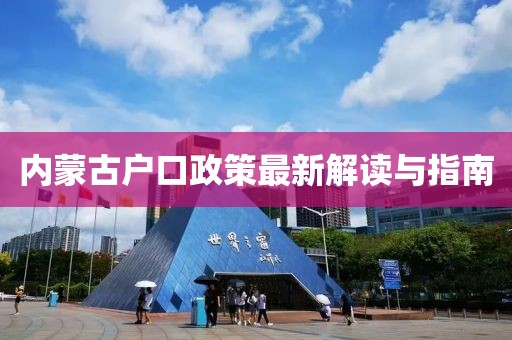 內蒙古戶口政策最新解讀與指南