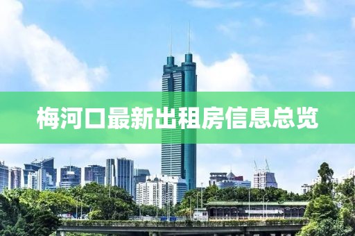 梅河口最新出租房信息總覽