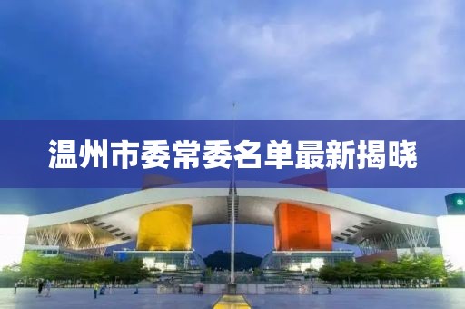 溫州市委常委名單最新揭曉