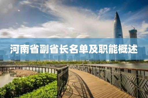 河南省副省長(zhǎng)名單及職能概述