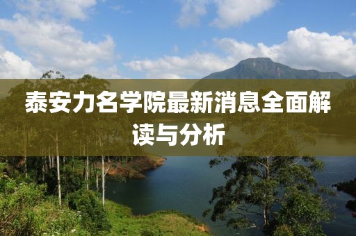 泰安力名學(xué)院最新消息全面解讀與分析