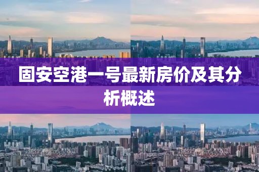 固安空港一號最新房價及其分析概述