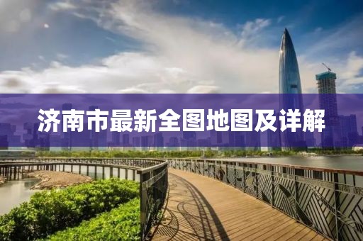 濟南市最新全圖地圖及詳解