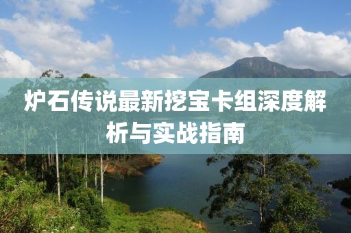 爐石傳說最新挖寶卡組深度解析與實戰(zhàn)指南