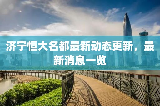 濟寧恒大名都最新動態(tài)更新，最新消息一覽