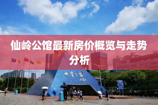 仙嶺公館最新房價概覽與走勢分析