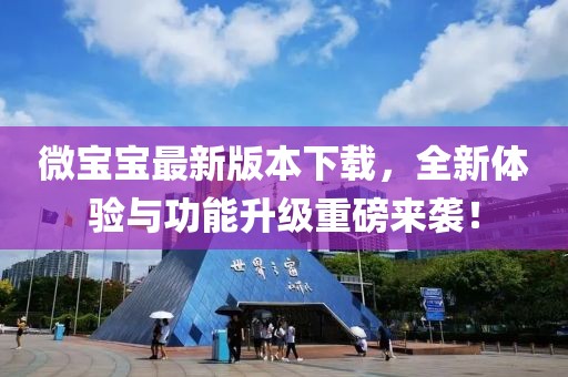 微寶寶最新版本下載，全新體驗與功能升級重磅來襲！