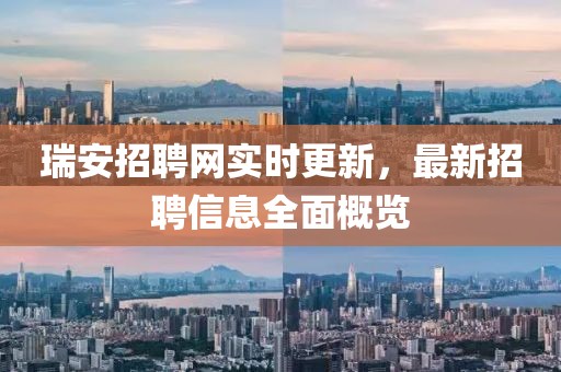 瑞安招聘網(wǎng)實(shí)時(shí)更新，最新招聘信息全面概覽