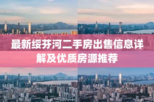 最新綏芬河二手房出售信息詳解及優(yōu)質(zhì)房源推薦