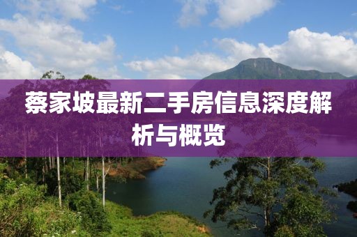 蔡家坡最新二手房信息深度解析與概覽