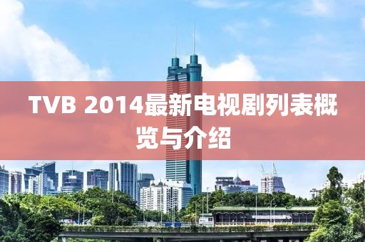 TVB 2014最新電視劇列表概覽與介紹