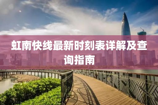 虹南快線最新時刻表詳解及查詢指南